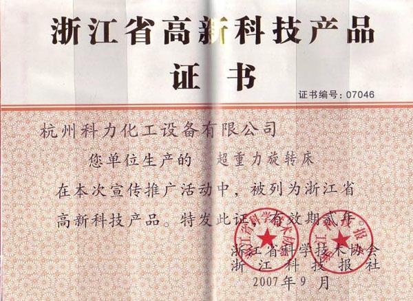 浙江省高新科技产品证书(旋转床)